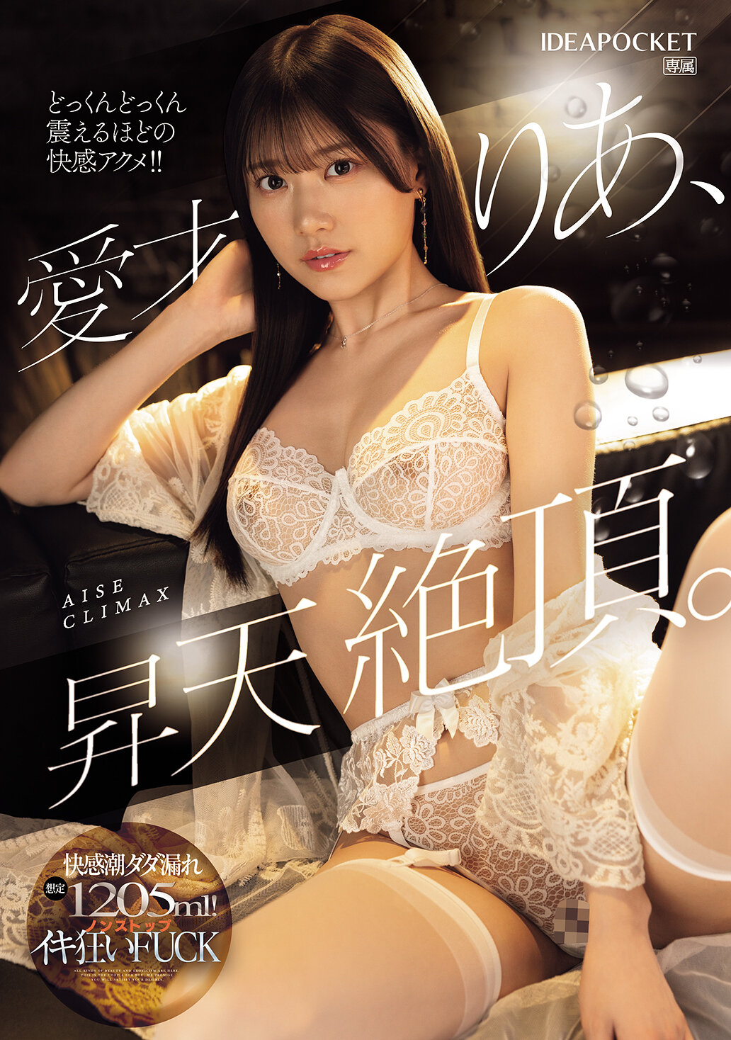 IPZZ-663昇天絕頂。快感潮水流滿，預計1205毫升！不停止的狂歡性愛。愛才莉亞 - AV大平台 - 中文字幕，成人影片，AV，國產，線上看