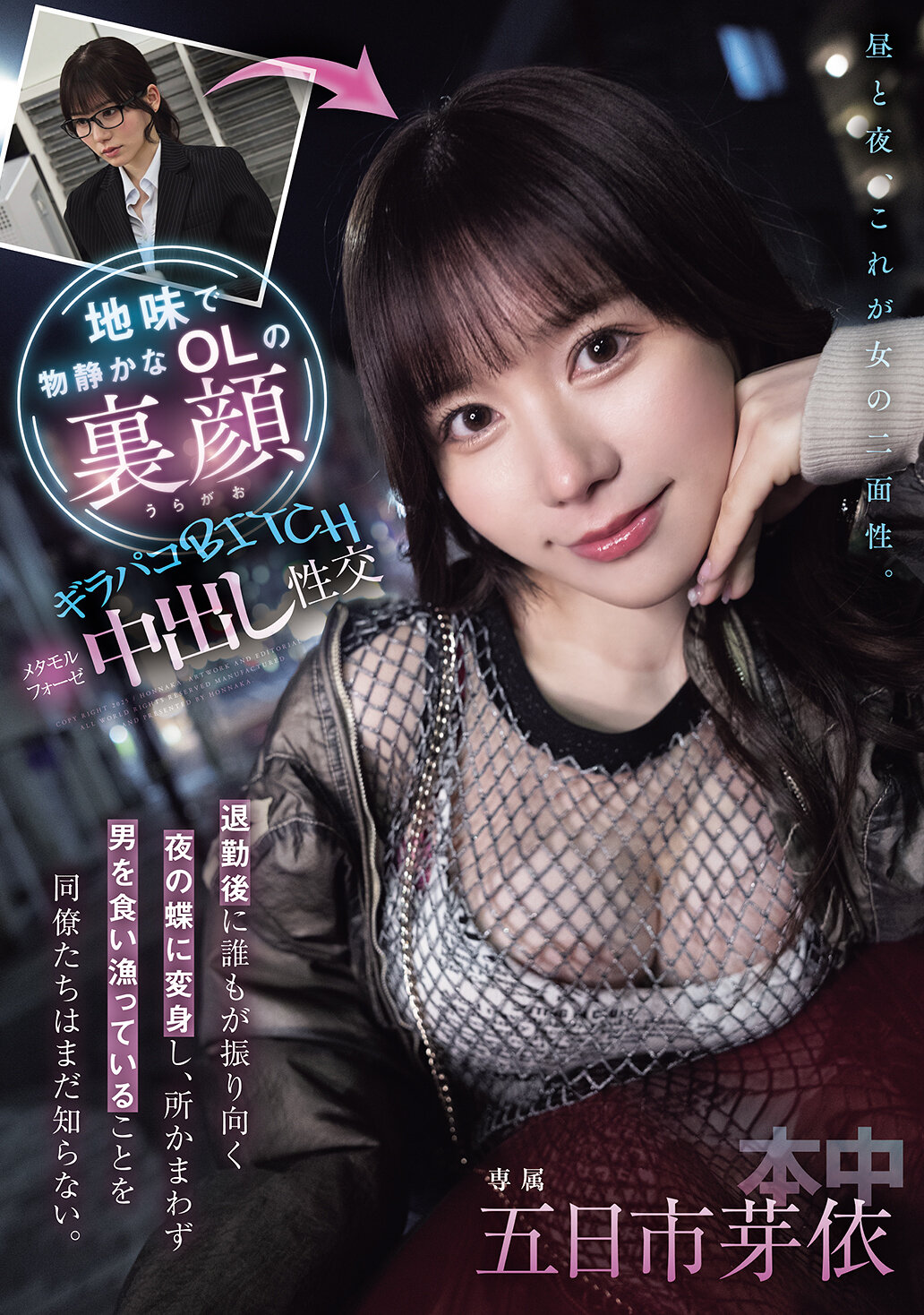HMN-735樸素安靜的OL在下班後變身成眾人矚目的夜蝶，同事們還不知道她在任何地方都在獵食男人。閃亮BITCH 變身中出性交 五日市芽依 - AV大平台 - 中文字幕，成人影片，AV，國產，線上看