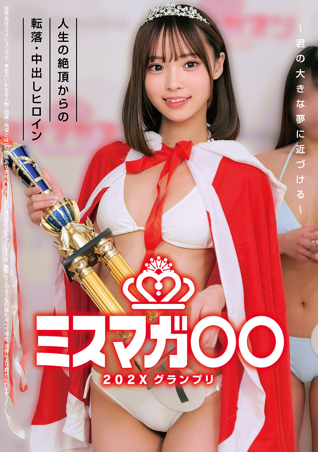 HRSM-111『Miss Magazine○○202X大獎 ～接近你的大夢～ 從人生巔峰墜落・內射女英雄』 - AV大平台 - 中文字幕，成人影片，AV，國產，線上看