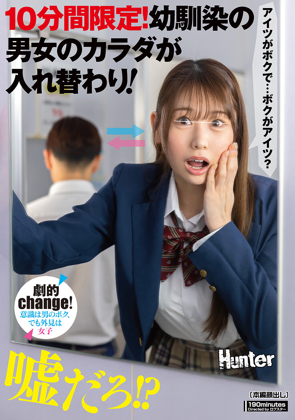 HUNTC-356限時十分！幼時的男女朋友的身體互換！ - AV大平台 - 中文字幕，成人影片，AV，國產，線上看