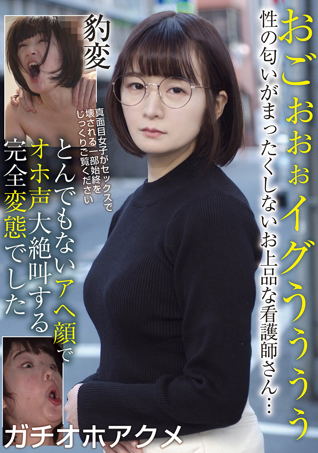 BLOR-276她是一位完全不帶性感氣息的高雅護士...卻變成了完全變態，在發出難以置信的興奮表情和淫蕩的喊叫聲 - AV大平台 - 中文字幕，成人影片，AV，國產，線上看