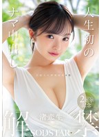 START-391生命中第一次生中出解禁 渚戀生 - AV大平台 - 中文字幕，成人影片，AV，國產，線上看