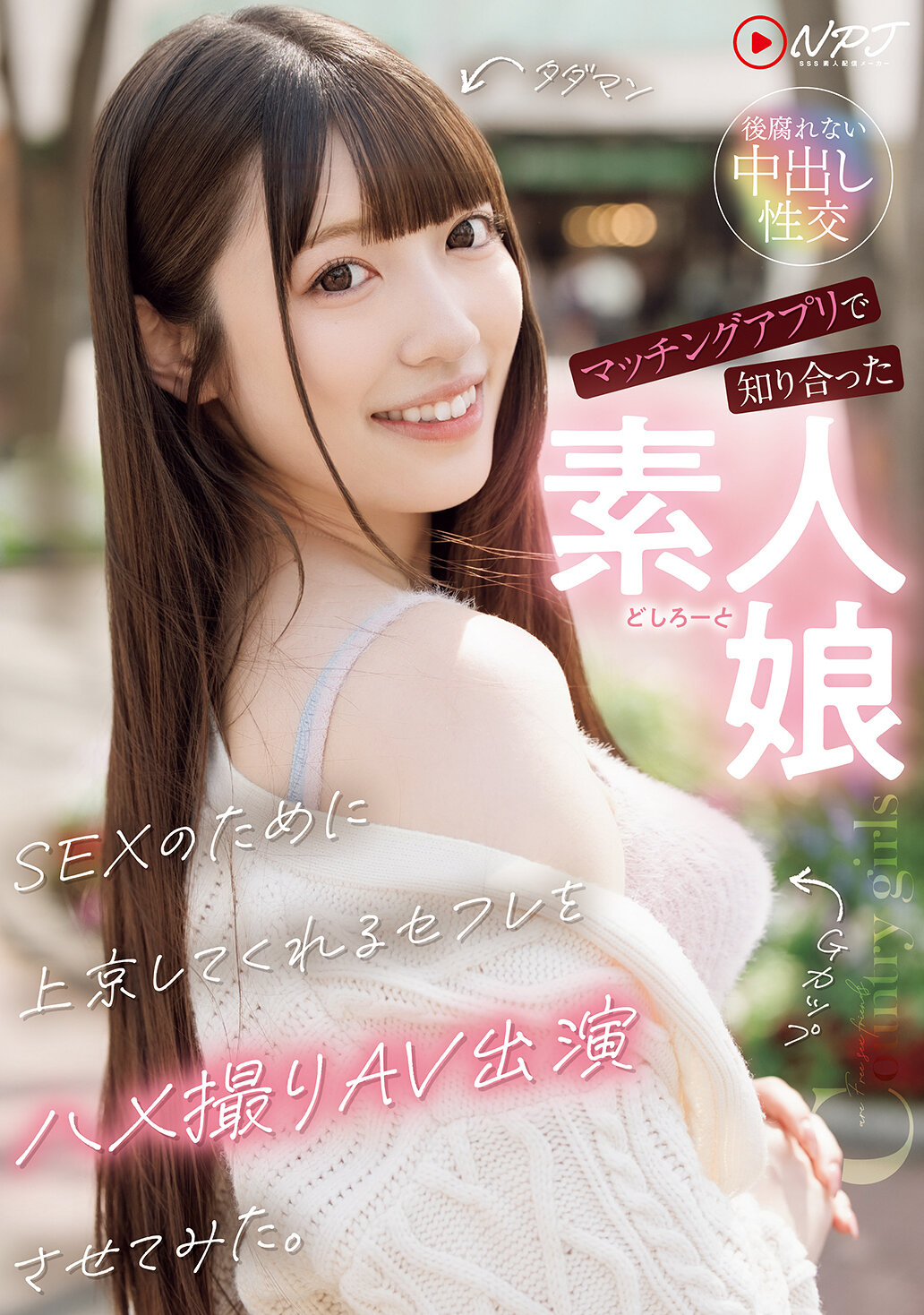 NPJS-231我試著讓在交友軟體上認識的素人女孩為了性愛而來到東京，並參與自拍AV拍攝。 - AV大平台 - 中文字幕，成人影片，AV，國產，線上看