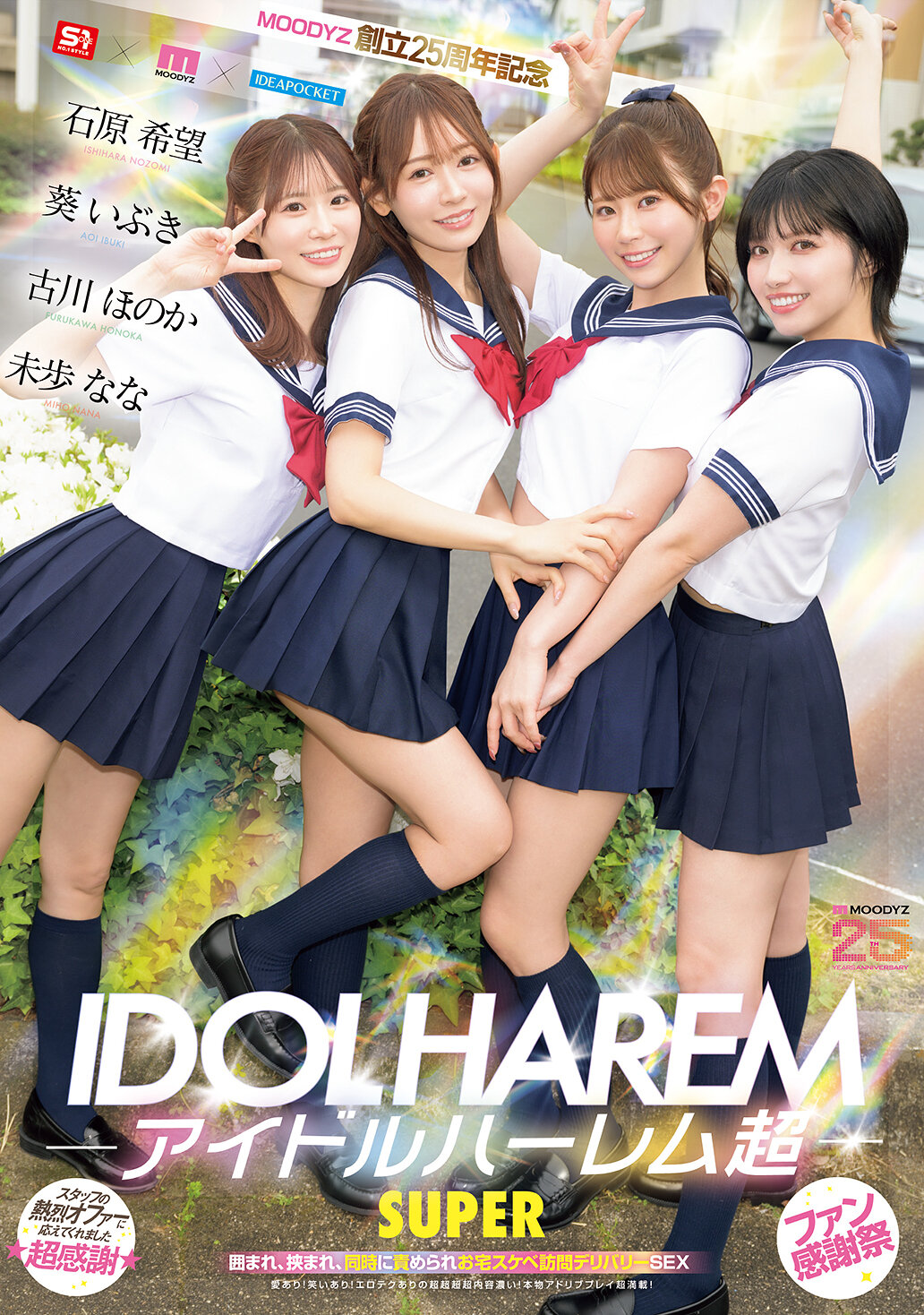 MIRD-264偶像後宮超級SUPER，被包圍、夾住，同時被攻擊的淫蕩訪問外送性愛【MOODYZ創立25周年紀念】葵伊吹 石原希望 未歩奈奈 古川穗花 - AV大平台 - 中文字幕，成人影片，AV，國產，線上看