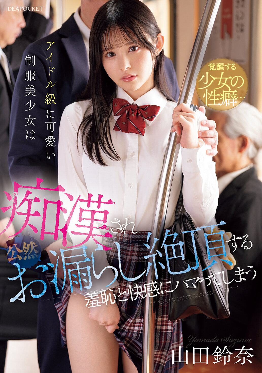 IPZZ-692偶像級可愛的制服美少女被痴漢侵犯後，公然尿失禁並達到高潮，沉迷於羞恥和快感之中。山田鈴奈 - AV大平台 - 中文字幕，成人影片，AV，國產，線上看