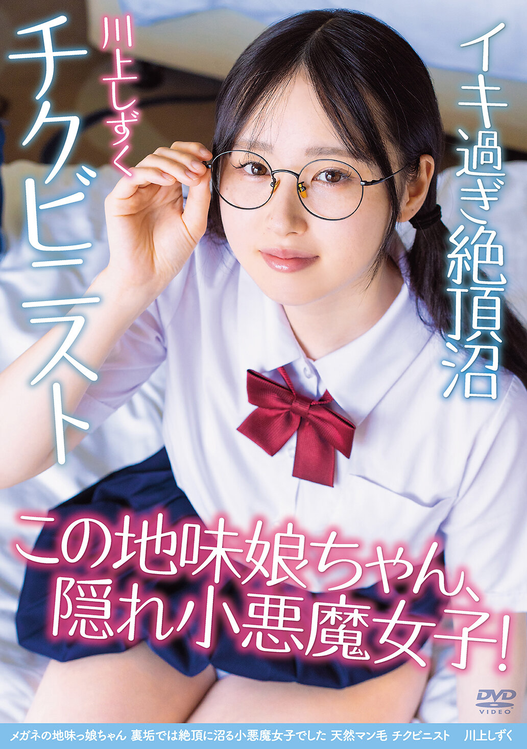 APGH-045眼鏡地味娘，在私密帳號中是個絕頂的小惡魔女孩 天然陰毛 乳頭狂 川上靜惠 - AV大平台 - 中文字幕，成人影片，AV，國產，線上看