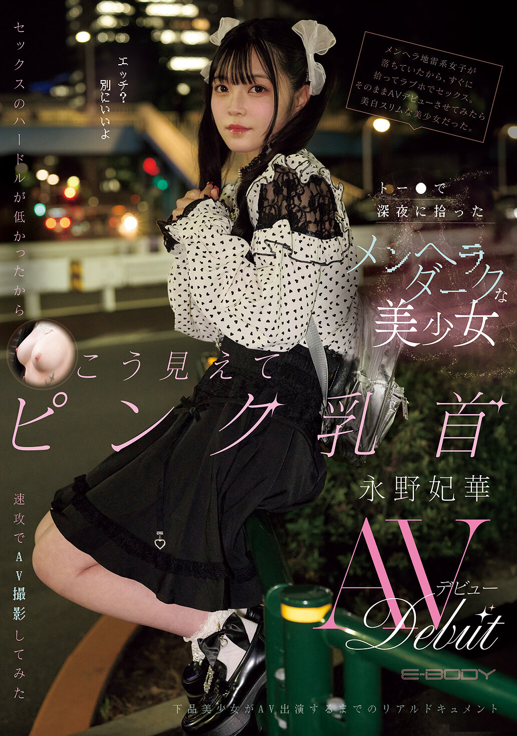 EBWH-272在深夜在街上遇到的心理不穩定的黑暗美少女，由於性交的門檻很低，所以我們立刻拍攝了AV。看起來很純情的AV首次亮相。永野妃華 - AV大平台 - 中文字幕，成人影片，AV，國產，線上看