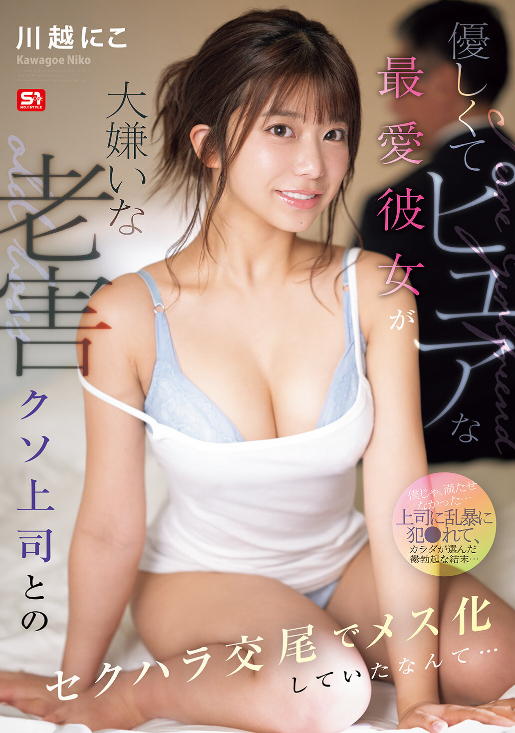 SONE-966柔和純潔的心愛女友竟然因為討厭的老害惡上司的騷擾交合而變得像母羊一樣… 川越仁子 - AV大平台 - 中文字幕，成人影片，AV，國產，線上看