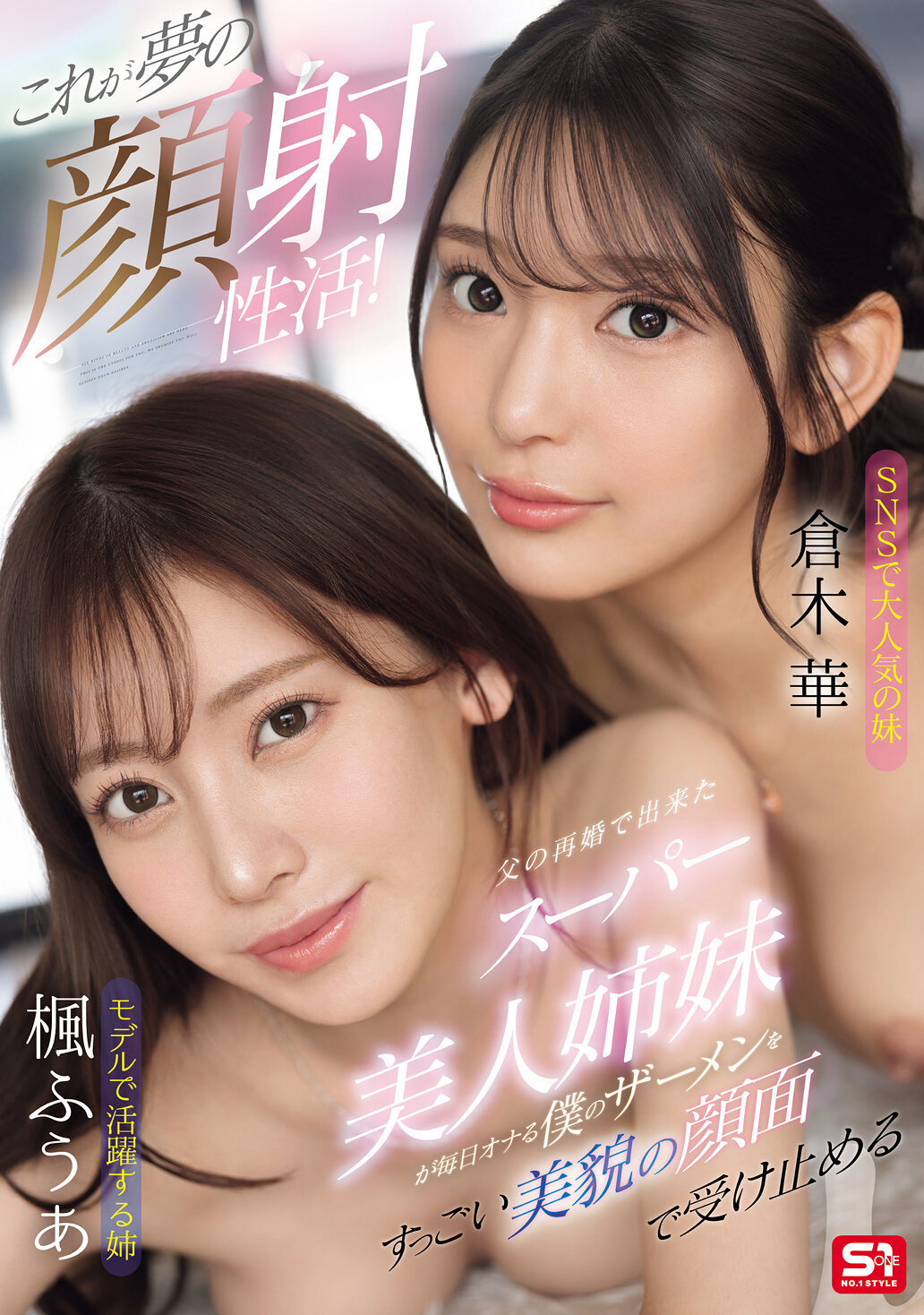 SONE-918[AI解碼版] 這就是夢幻的射精性活動！由於父親再婚而誕生的超級美麗姐妹每天都會接受我用美麗的臉孔自慰的精液。 - AV大平台 - 中文字幕，成人影片，AV，國產，線上看