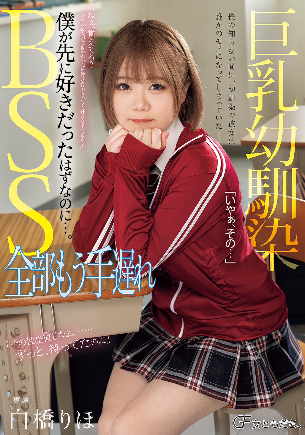 MUFR-001巨乳童年朋友BSS 全部已經太遲了 我本應該是先喜歡她的...。白橋里帆 - AV大平台 - 中文字幕，成人影片，AV，國產，線上看