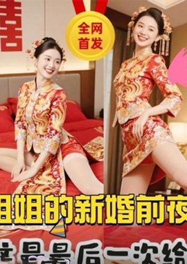 GC-1908會噴水的親姐姐 親姐新婚前夜把我叫到身邊說姐姐今晚最後一次給你以後在想操我就要偷情了 - AV大平台 - 中文字幕，成人影片，AV，國產，線上看
