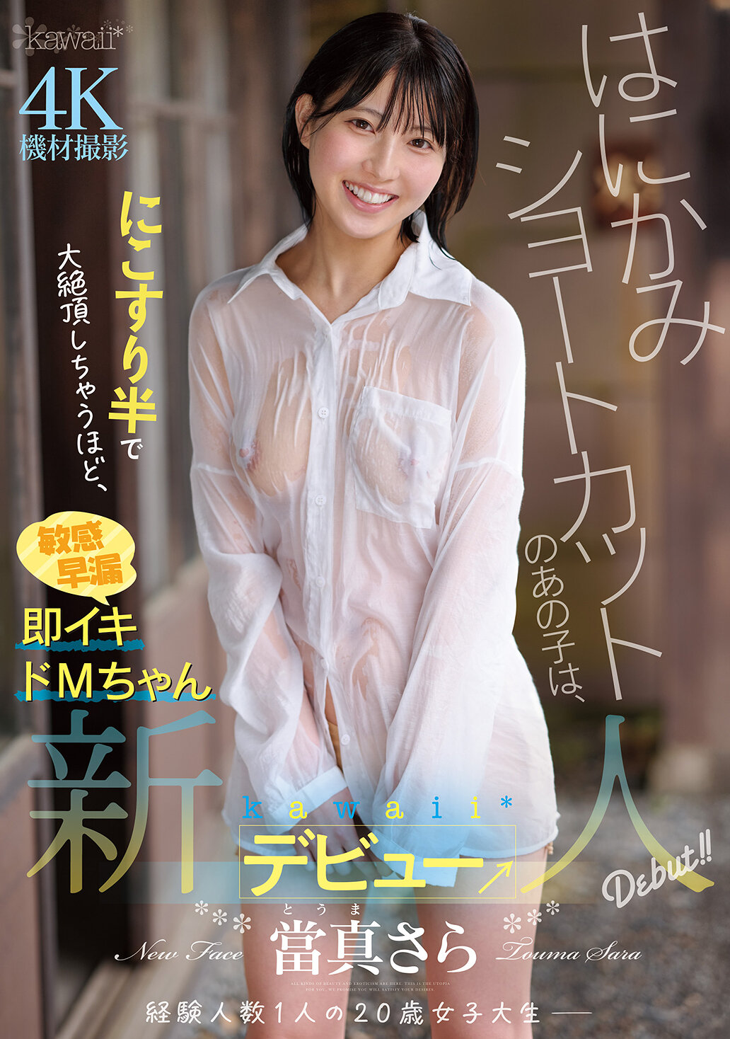 CAWD-893害羞短髮女孩，在搔癢半糘處達到了巔峰，敏感早洩即時高潮的M女孩，真是可愛的新人登場→當真沙希 - AV大平台 - 中文字幕，成人影片，AV，國產，線上看