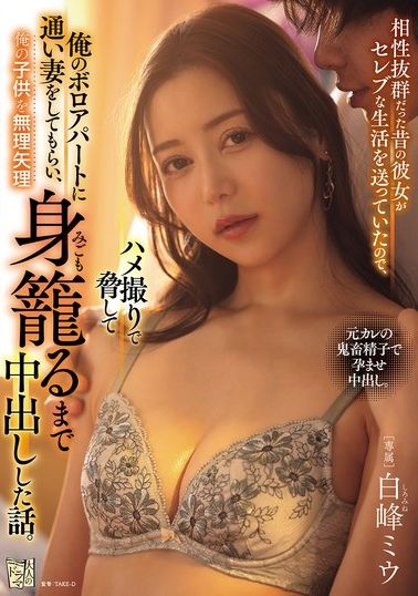 ADN-694我和前女友關係很好，她過著明星般的生活，所以我拍下她和我做愛的影片來勒索她，讓她到我破舊的公寓做我的妻子，然後強迫她懷上我的孩子。白峰美羽 - AV大平台 - 中文字幕，成人影片，AV，國產，線上看