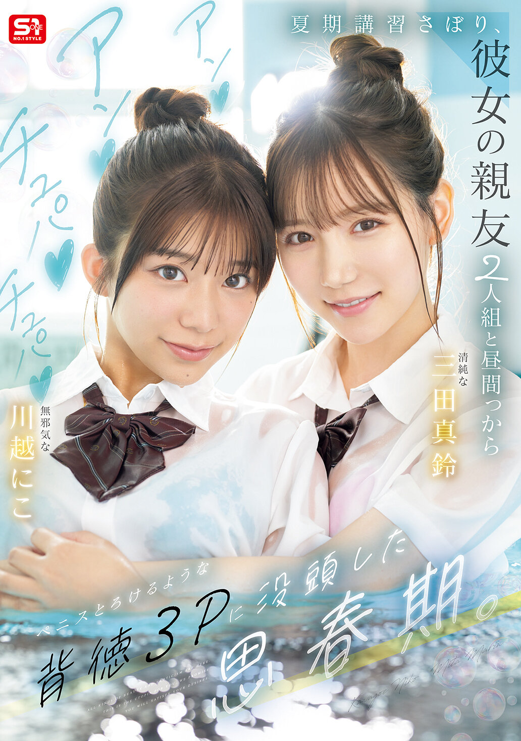 SNOS-022暑假補習逃課，和她的兩個親友從白天開始沉迷於令人背德的三人性愛遊戲。 - AV大平台 - 中文字幕，成人影片，AV，國產，線上看