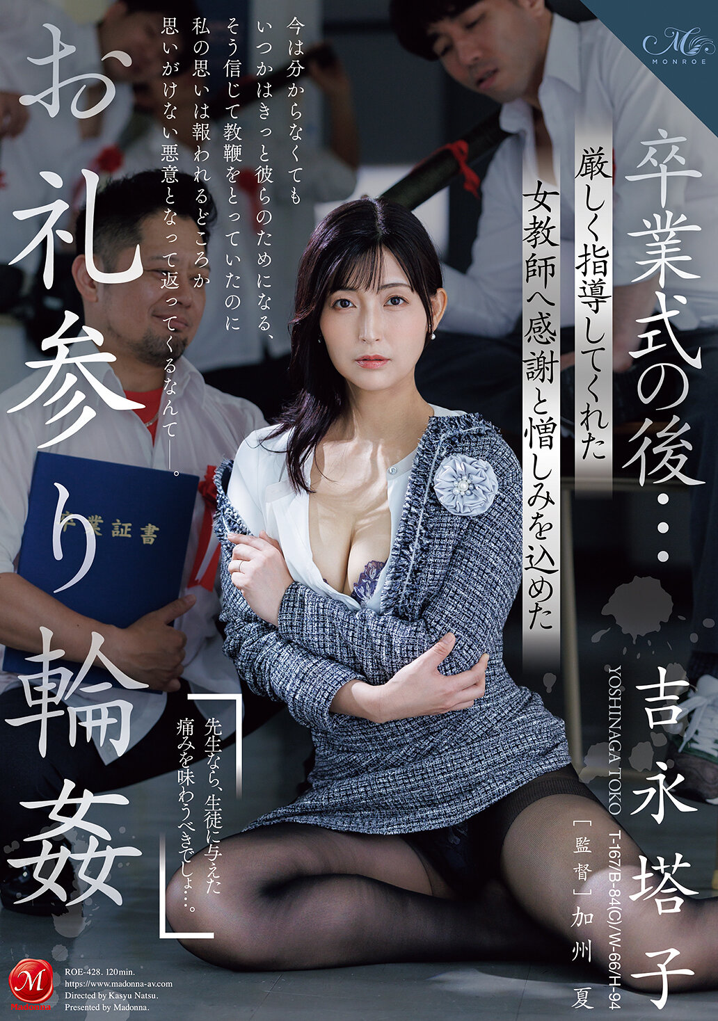 ROE-428畢業典禮之後...向嚴格指導過我的女教師表達感謝和憎恨的感謝之意。吉永塔子 - AV大平台 - 中文字幕，成人影片，AV，國產，線上看