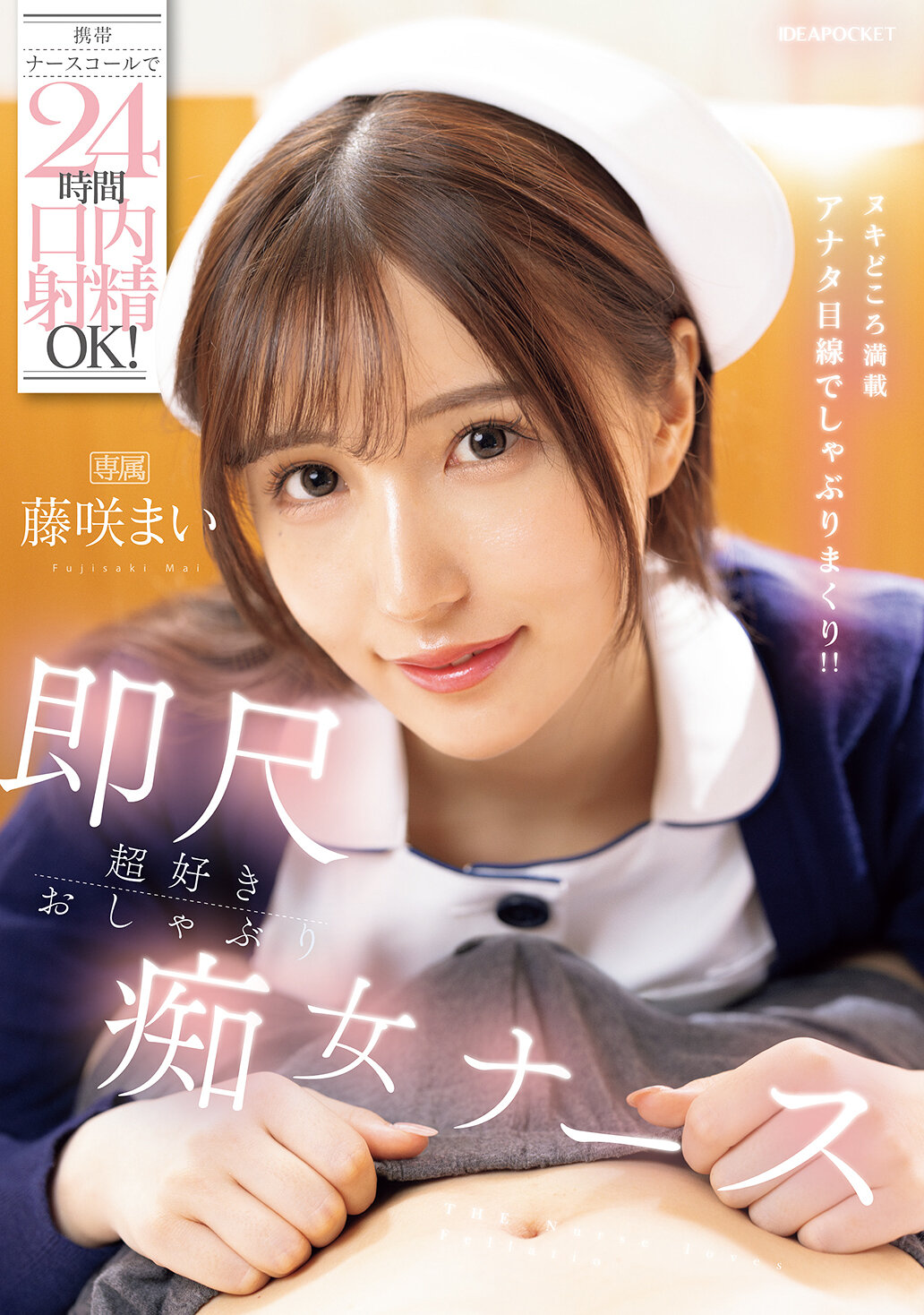 IPZZ-74424小時內口內射精OK的手機護士呼叫！立即口交超愛的痴女護士。藤咲舞 - AV大平台 - 中文字幕，成人影片，AV，國產，線上看