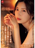 JUR-139[AI解碼版]她的求婚之夜，幼馴染妖艷地笑著說："明天開始就變成雙重背叛了呢…"，我陷入中出性愛 明里紬 - AV大平台 - 中文字幕，成人影片，AV，國產，線上看