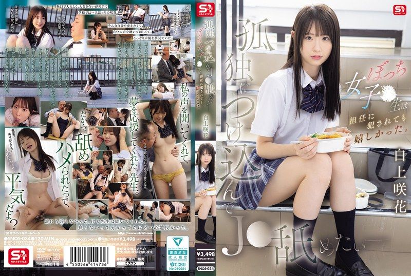 SNOS-034[AI解碼版]趁虛而入舔遍孤獨 - 邊緣女學生被班導侵犯卻好開心 白上咲花 - AV大平台 - 中文字幕，成人影片，AV，國產，線上看