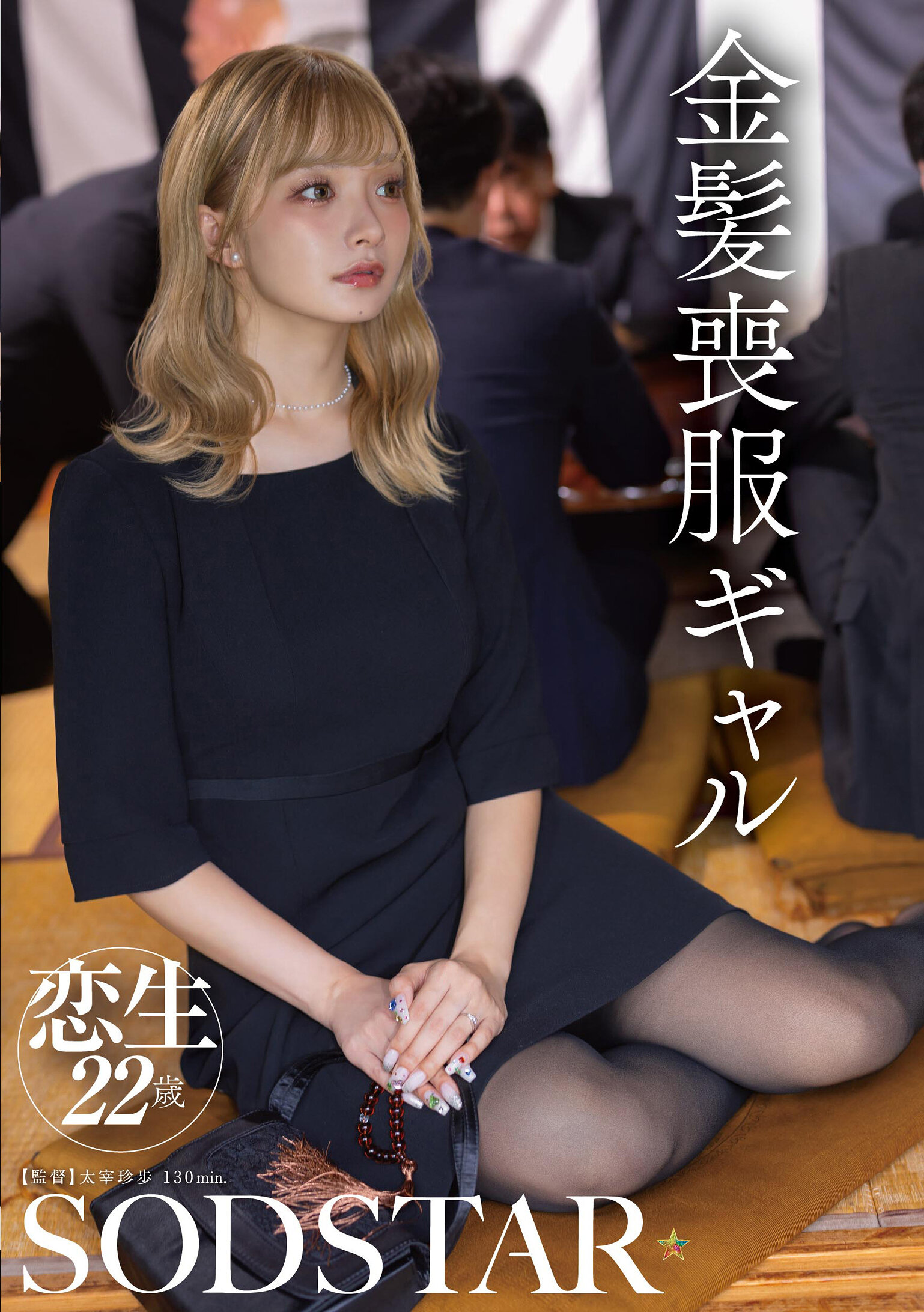 START-466[AI解碼版]金髮喪服女孩 渚戀生 - AV大平台 - 中文字幕，成人影片，AV，國產，線上看