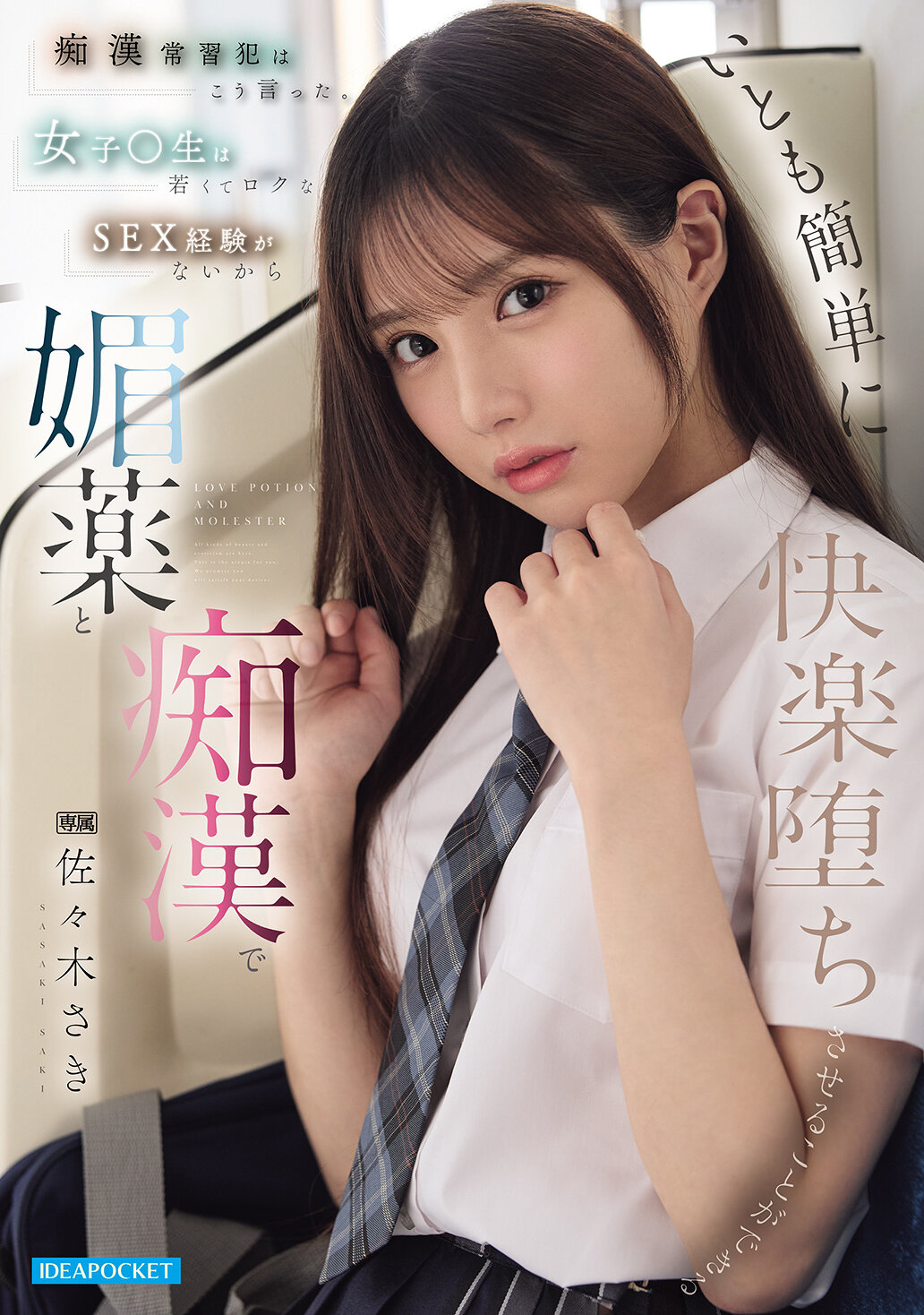 IPZZ-743[AI解碼版]痴●常習者這樣說。女大學生年輕無對象SEX經驗可以很容易地用媚藥和痴●陷入快樂 佐佐木紗希 - AV大平台 - 中文字幕，成人影片，AV，國產，線上看