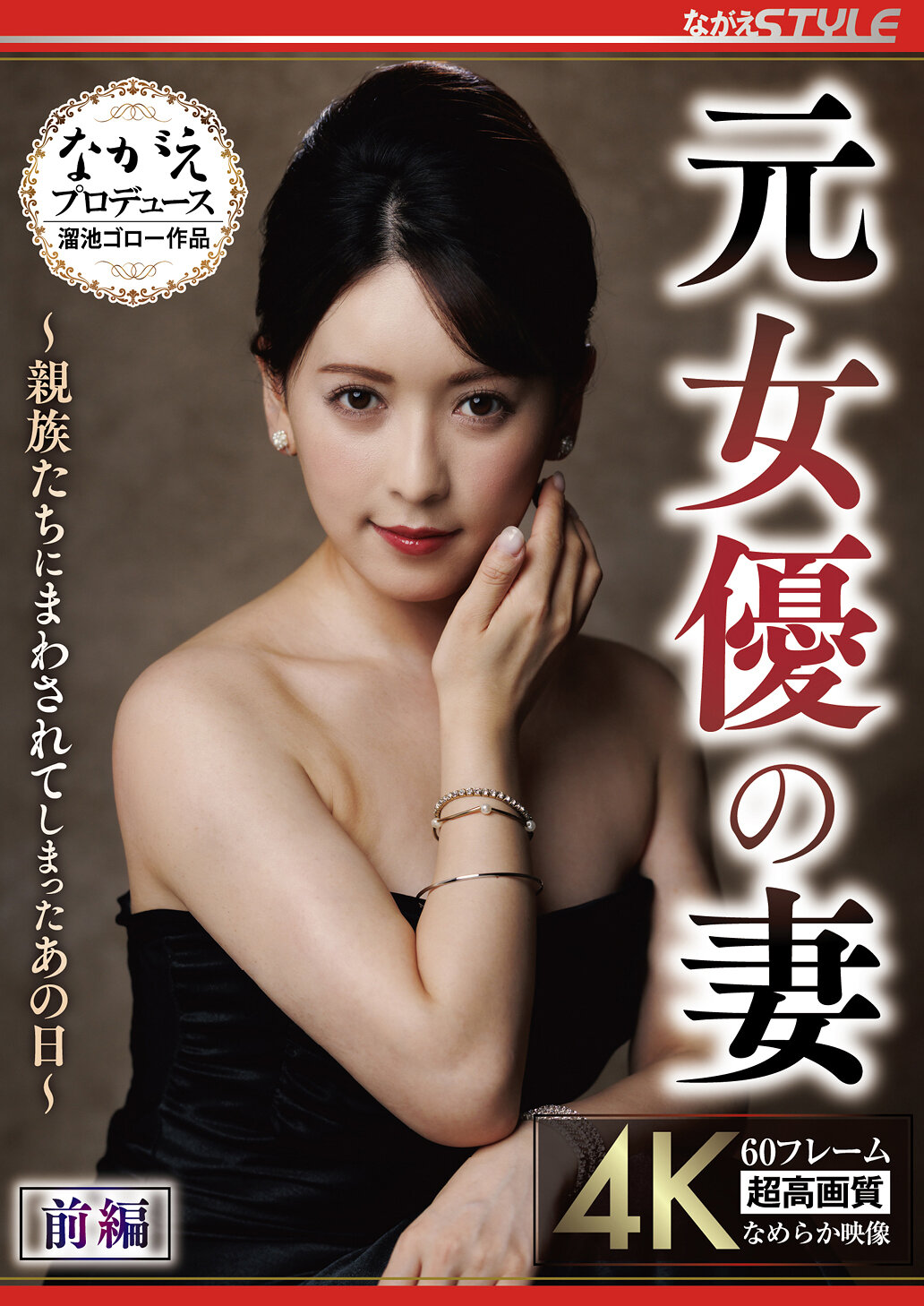 NSFS-445前女演員的妻子 ～被親戚們捲入的那一天～ 第一部 紗紗原百合 - AV大平台 - 中文字幕，成人影片，AV，國產，線上看