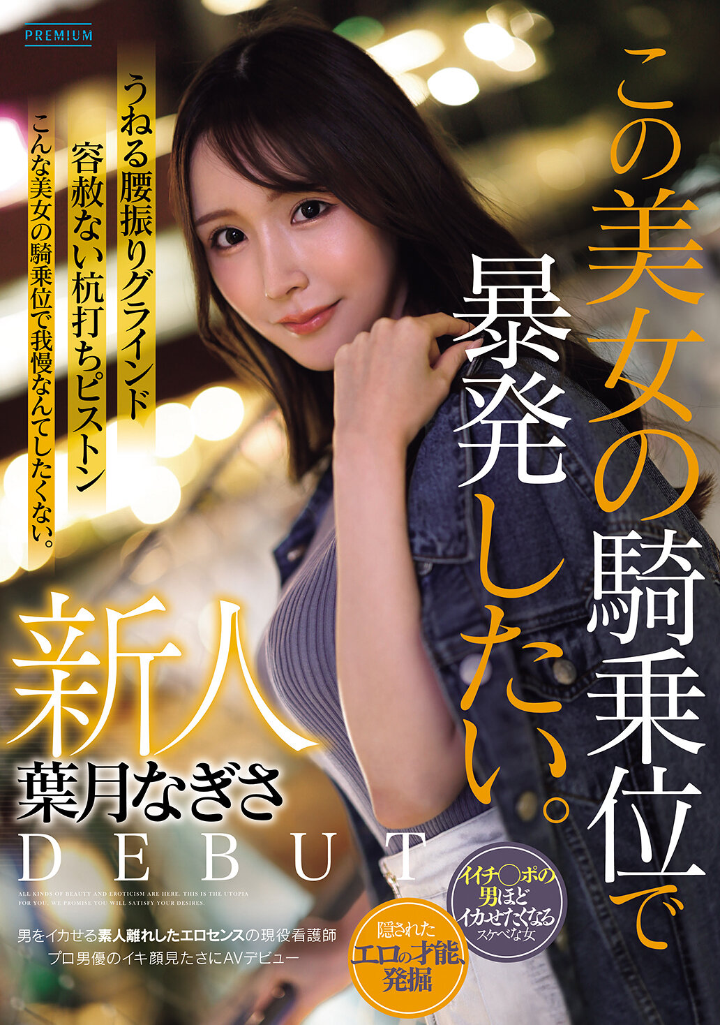 PRST-025[AI解碼版]新人 葉月渚 想要在這位美女的騎乘姿勢下暴發。超越業餘水準的色情感覺，目的是為了看見男人高潮的活躍護士AV出道。 - AV大平台 - 中文字幕，成人影片，AV，國產，線上看