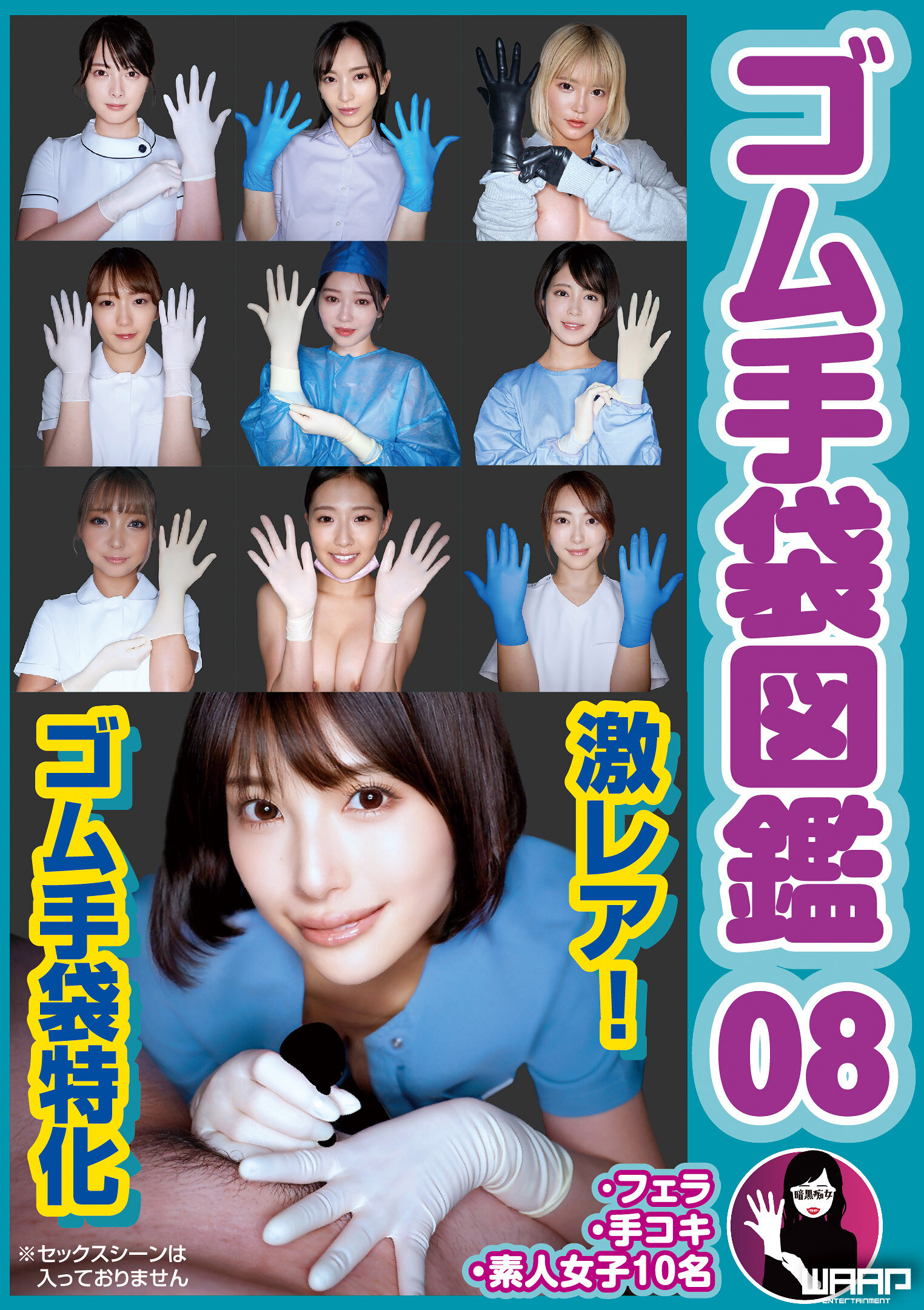 WZEN-100橡膠手袋圖鑑08 ・口交・手交・素人女子10名 - AV大平台 - 中文字幕，成人影片，AV，國產，線上看