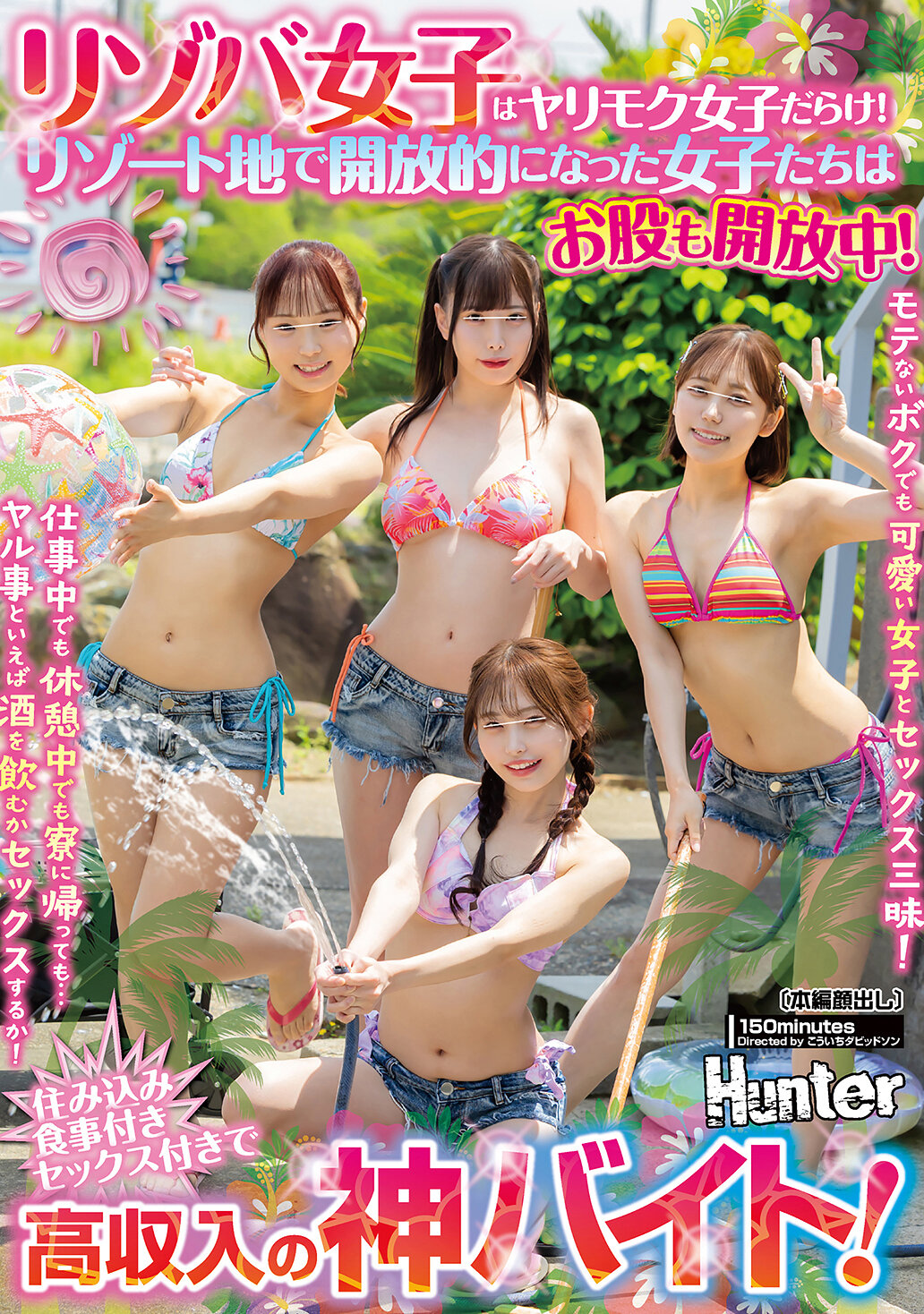 HUNTC-493度假女孩都是只想約砲的女孩！在度假勝地放鬆的女孩們開放性十足！就算是不受歡迎的我也能和可愛的女孩玩樂無窮！無論是上班時還是休息時，甚至回到宿舍…除了喝酒或是做愛，別無他事！住宿伙食齊全，高收入，工作內容就是與性愛相伴的絕佳打工機會！ - AV大平台 - 中文字幕，成人影片，AV，國產，線上看
