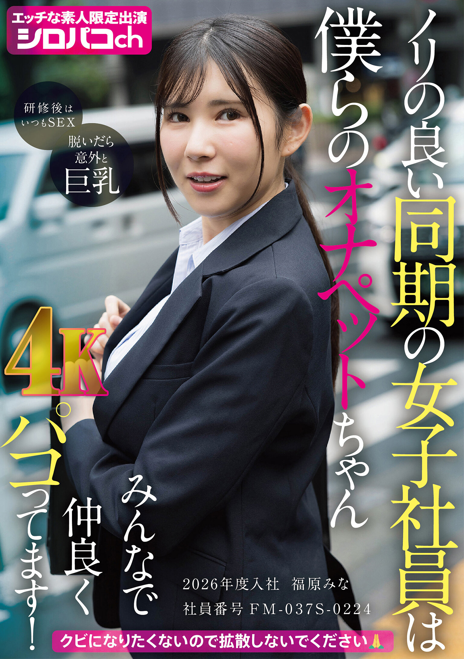 AKDL-364風趣的女同事是我們的小忠寵，大家和睦相處！ 2026年入職，員工編號FM-037S-0224 福原美奈 - AV大平台 - 中文字幕，成人影片，AV，國產，線上看