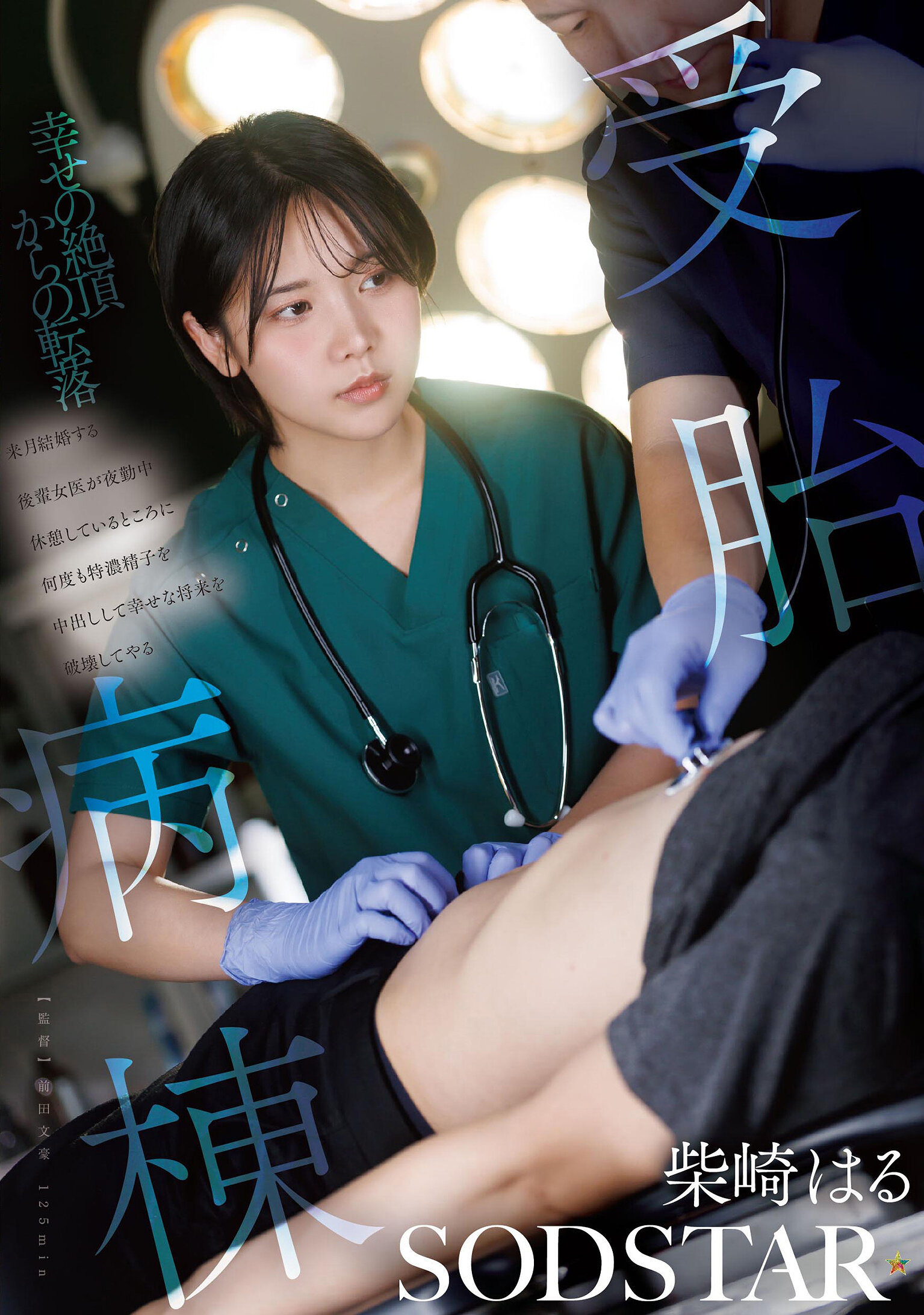 START-571受孕病房：柴崎春，計劃結婚的後輩女醫，在夜班休息時多次內射濃密精子，破壞幸福未來 - AV大平台 - 中文字幕，成人影片，AV，國產，線上看