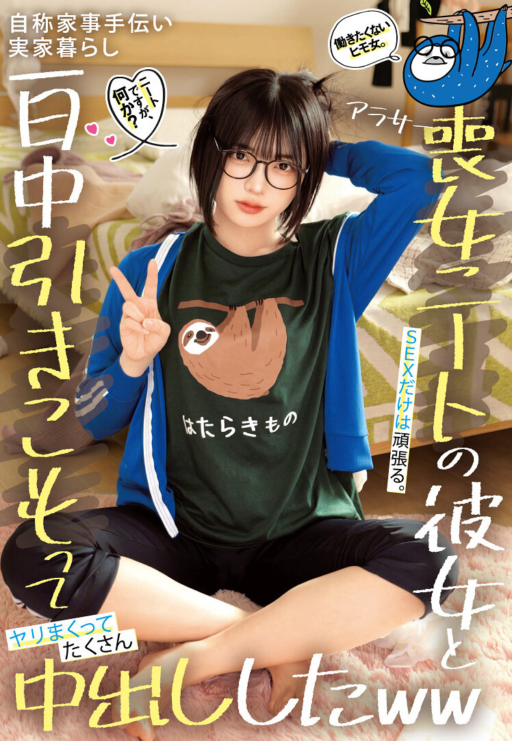 STSK-229拒絕工作卻樂此不疲地愛愛的喪女宅女，自稱幫忙家務還住在父母家裡，整天窩在家裡樂不思蜀做愛，中出無數哈哈 - AV大平台 - 中文字幕，成人影片，AV，國產，線上看