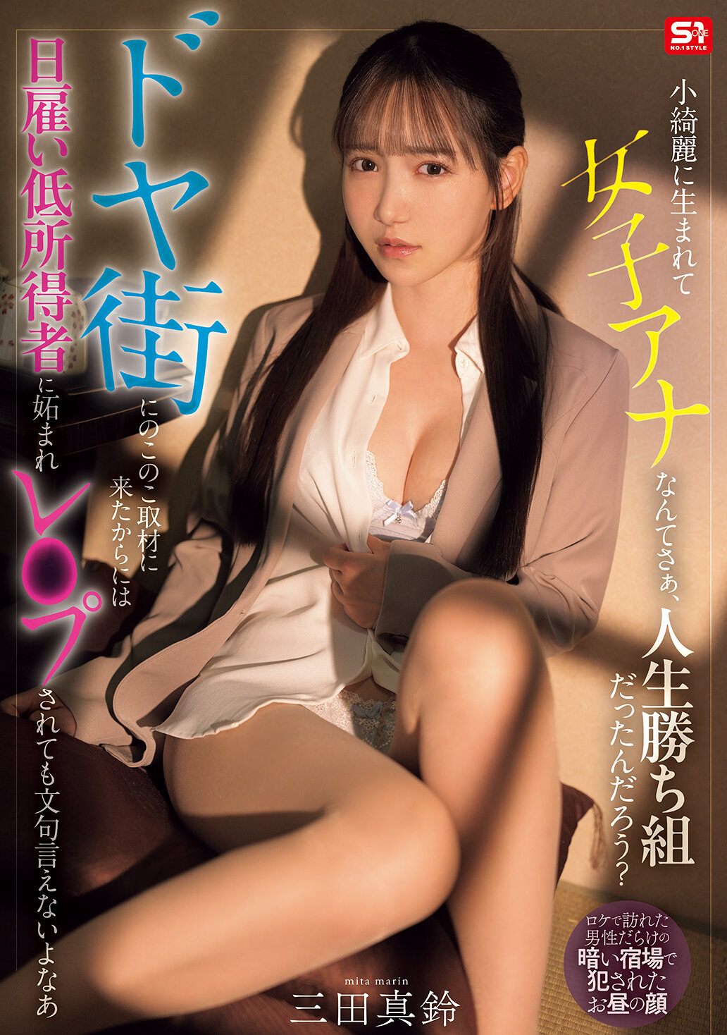 SNOS-227生來秀麗成為女記者，人生應該算是贏家吧？來到破舊街區採訪，就算被低收入者羨慕強暴也不敢抱怨。 三田真鈴 - AV大平台 - 中文字幕，成人影片，AV，國產，線上看
