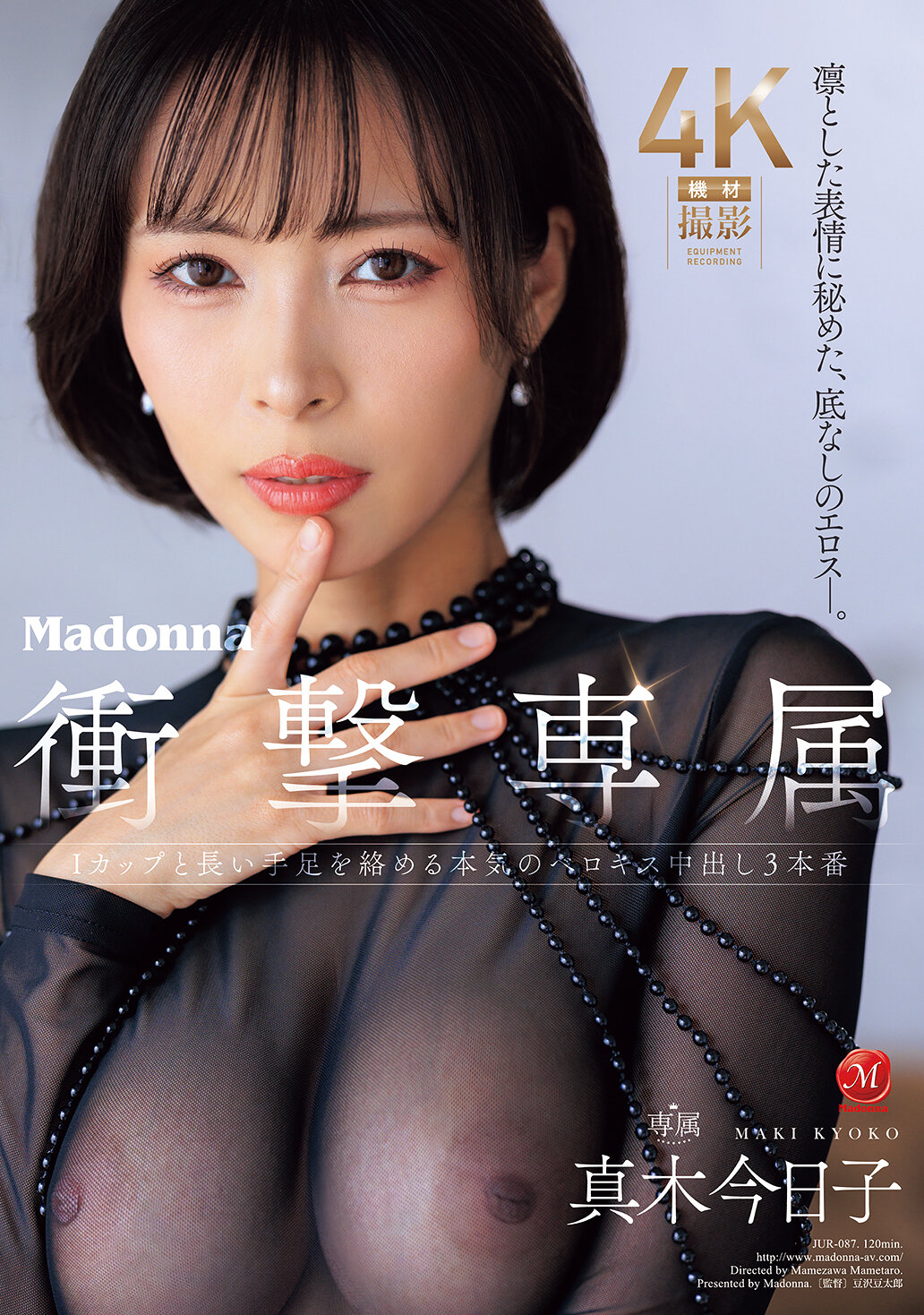 JUR-087凜然表情中蘊藏著無底深淵的色情魅力- Madonna衝擊專屬，I罩杯真木今日子與結合長手腳的真摯濃情親吻內射三連場 - AV大平台 - 中文字幕，成人影片，AV，國產，線上看
