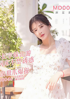MD-0046學妹旅遊性事 學長同床不禁誘惑 林予曦 - AV大平台 - 中文字幕，成人影片，AV，國產，線上看