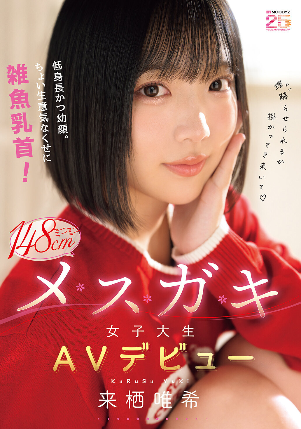 MIDA-662低個子卻幼臉。稍傲慢但乳頭雛。迷你148cm女大生AV出道 - 來栖唯希 - AV大平台 - 中文字幕，成人影片，AV，國產，線上看