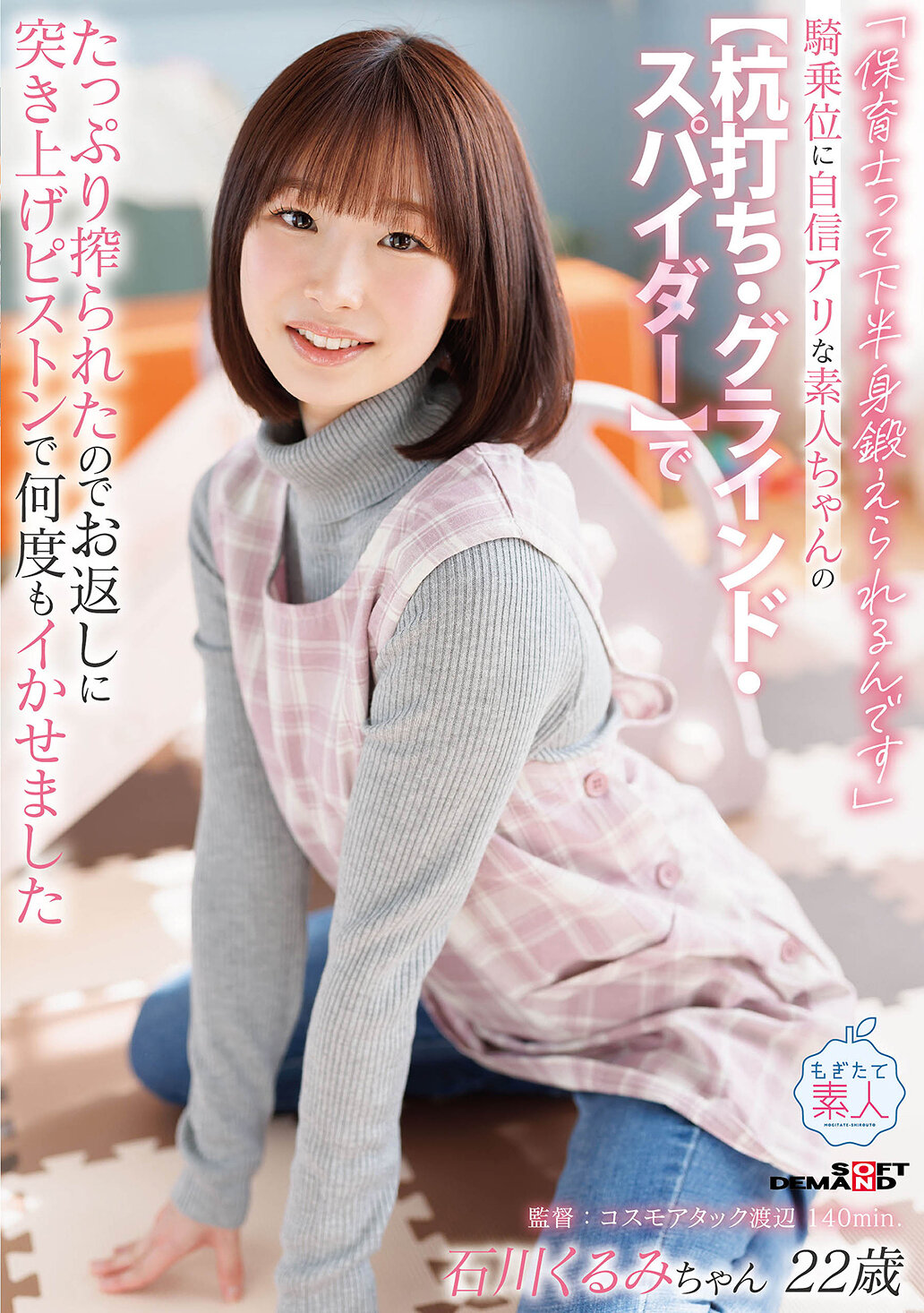 MOGI-160「保育士不僅下半身訓練好，還有騎乘姿勢自信滿滿的素人小姐【杭打擊・滑動・蜘蛛】被充分擠出後，再用反擊推進的抽送動作多次讓她高潮不斷 石川胡桃」 - AV大平台 - 中文字幕，成人影片，AV，國產，線上看