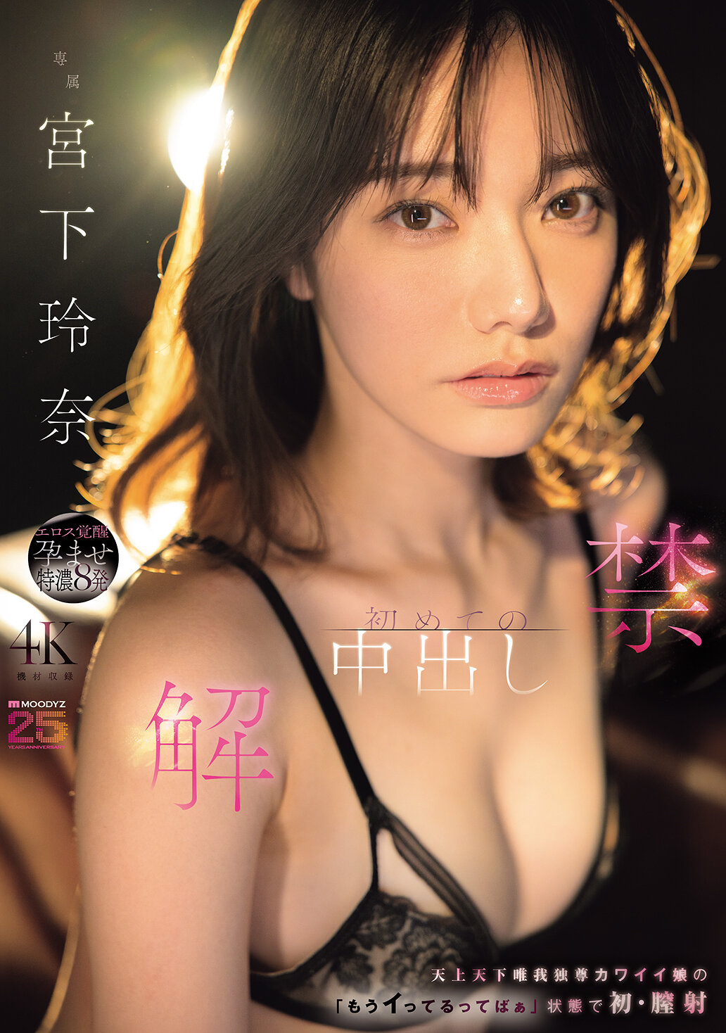 MIDA-705解禁！初次中出 天上天下唯我獨尊的可愛女孩在「求求你不要再讓我高潮了」的狀態下首次膣內射精 宮下玲奈 - AV大平台 - 中文字幕，成人影片，AV，國產，線上看